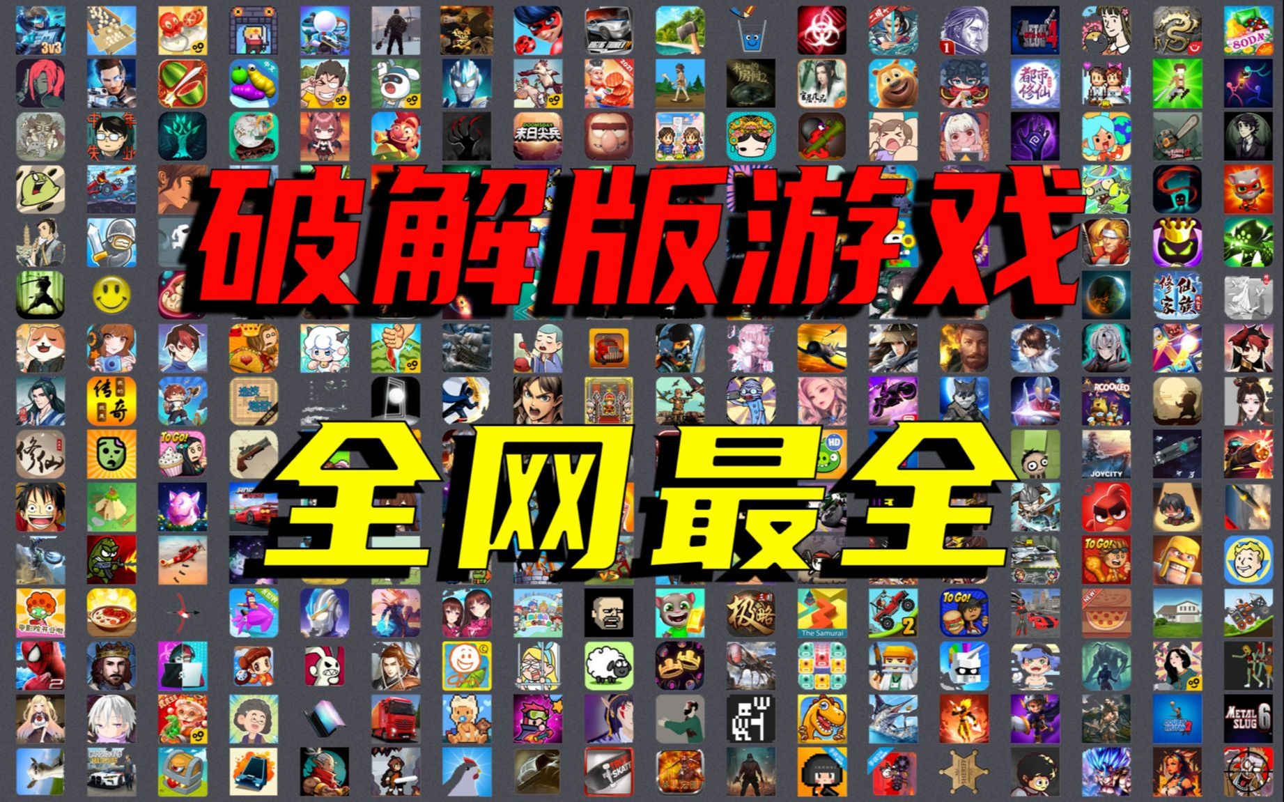 手机破解游戏合集，总共2812款，大小型娱乐模拟对抗各种都有！