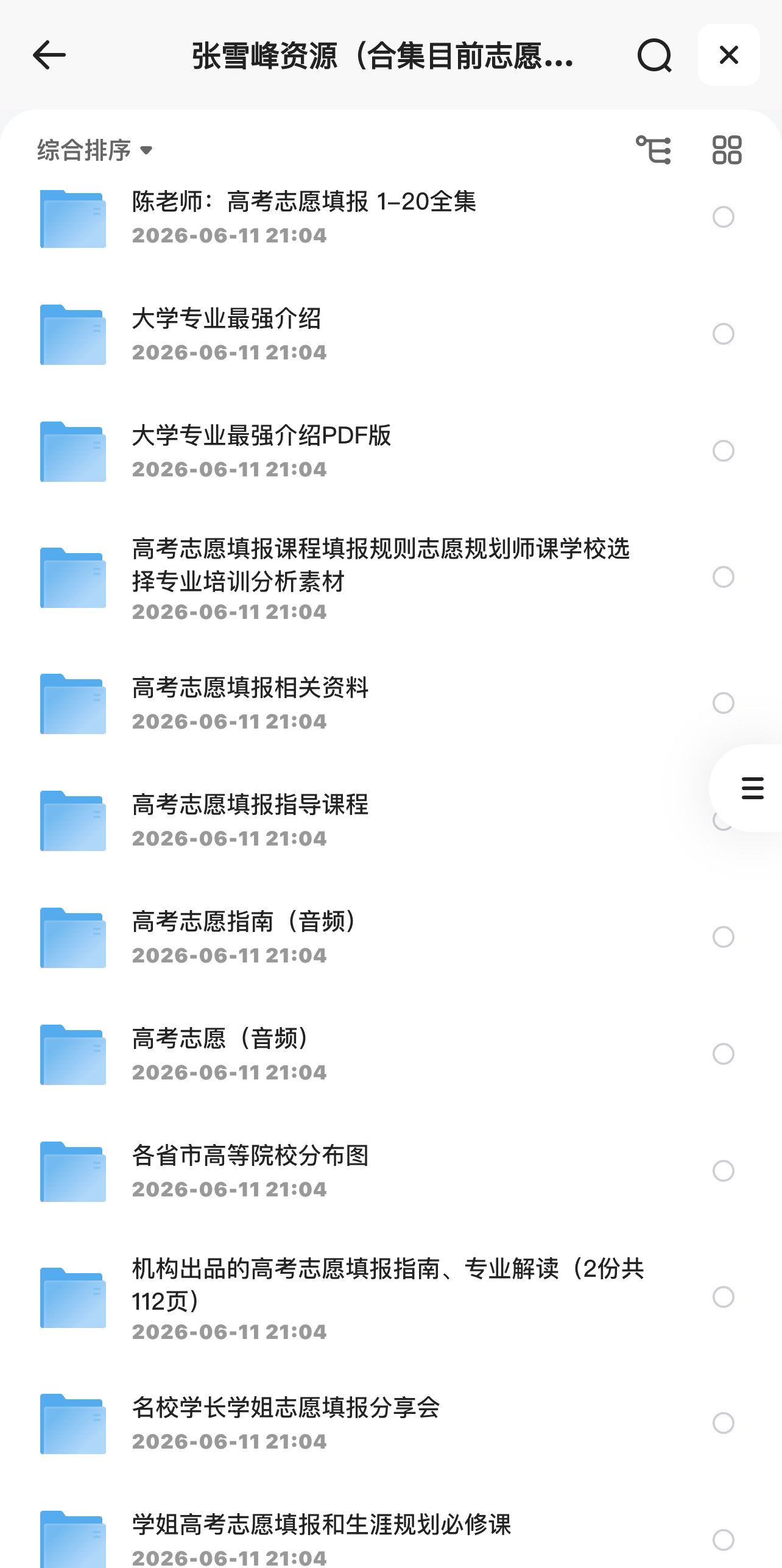 张雪峰资源合集，目前志愿相关最全