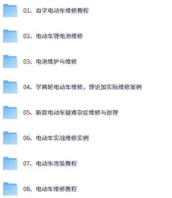 电动车维修教程~