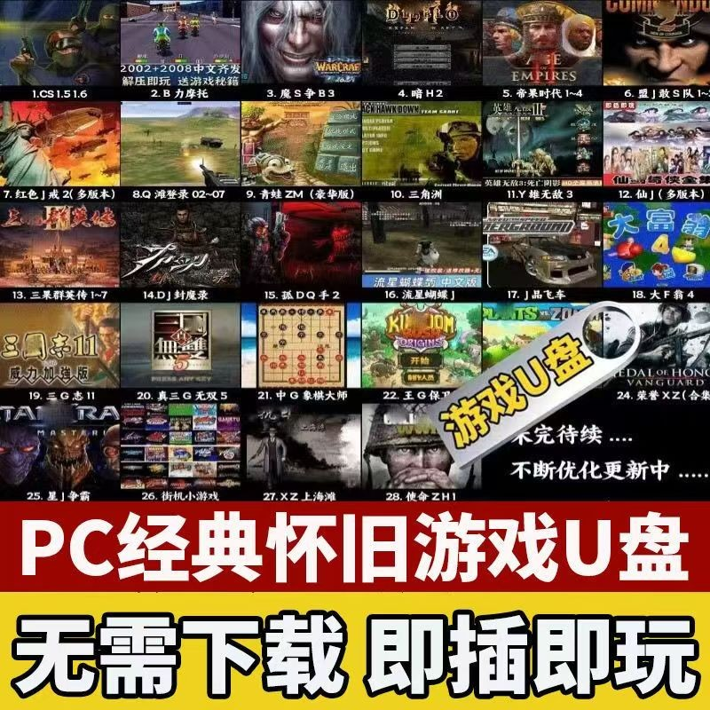 高速 U 盘电脑单机游戏优盘大型怀旧红警三国志街机游戏 PC 经典【56.4GB】~