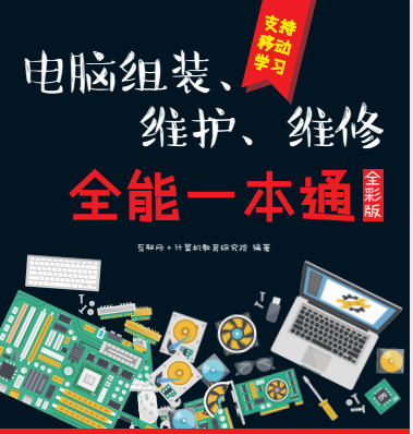 电脑组装、维护、维修 全能一本通 全彩版~