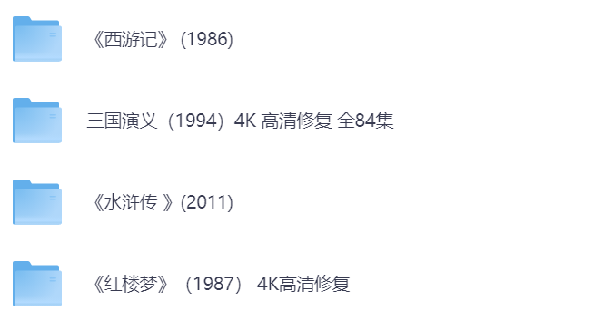 经典电视四大名著电视剧合集~